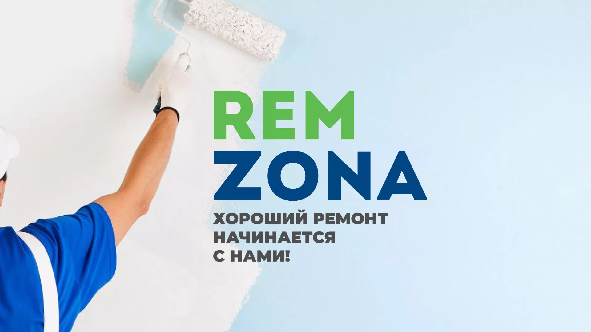 Разработка сайта компании «REMZONA» в Ельце